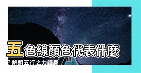 五色線顏色代表|五色線:傳統的五色線是由五個顏色紅、黃、白、青、。